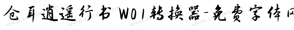仓耳逍遥行书 W01转换器字体转换
